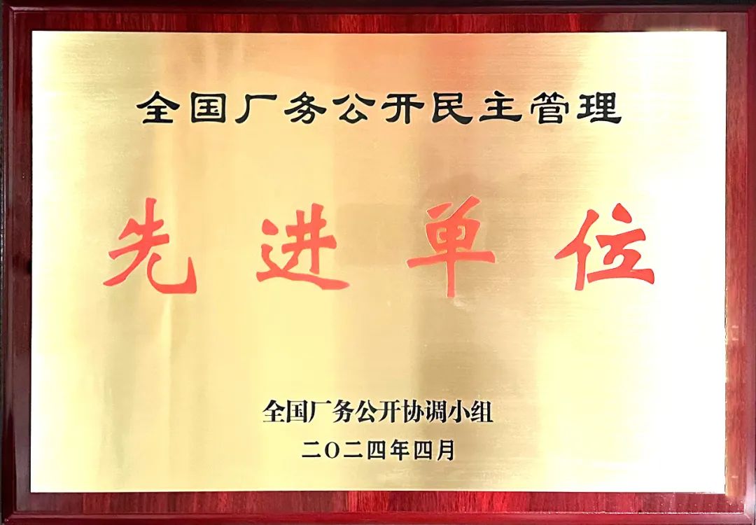 湖南建投集团上榜“2021—2023年全国厂务公开民主管理先进单位” - 集团新闻 - 湖南省茶江高速公路建设开发有限公司