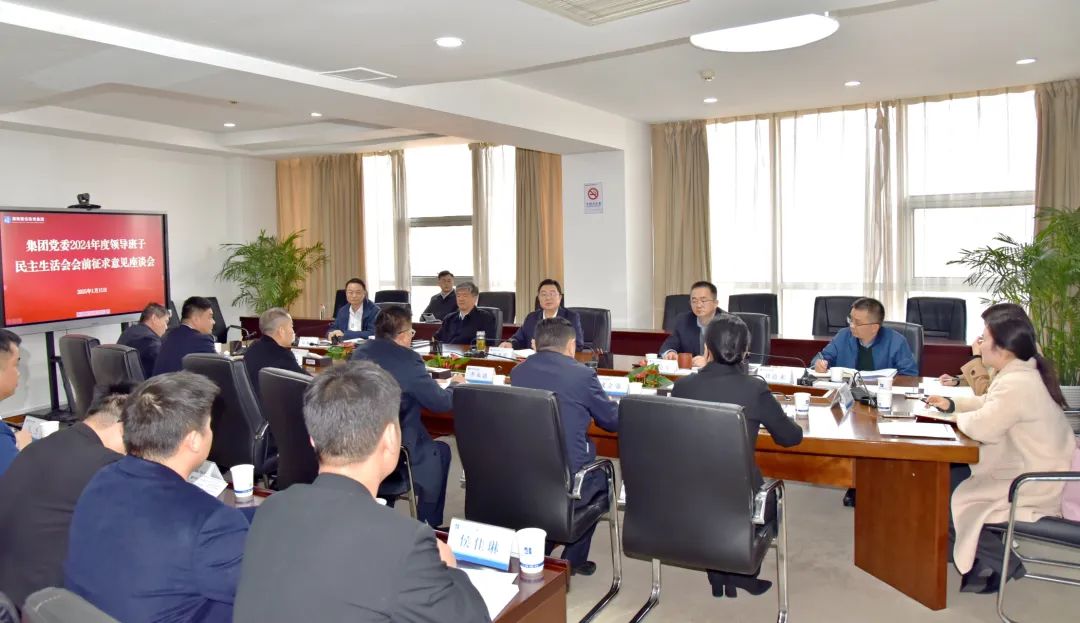 湖南建投集团党委召开2024年度领导班子民主生活会会前征求意见座谈会 - 集团新闻 - 湖南省茶江高速公路建设开发有限公司
